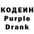 Кодеин Purple Drank play loke